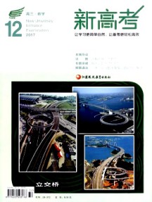 新高考·高三数学杂志